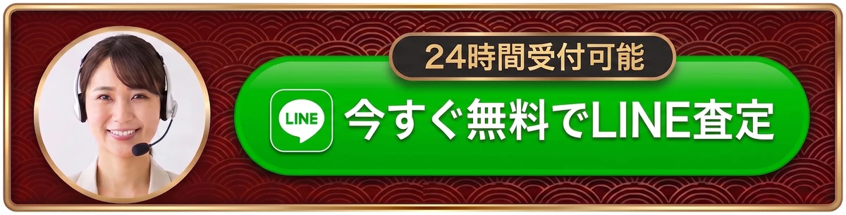24時間受付可能 今すぐ無料でLINE査定