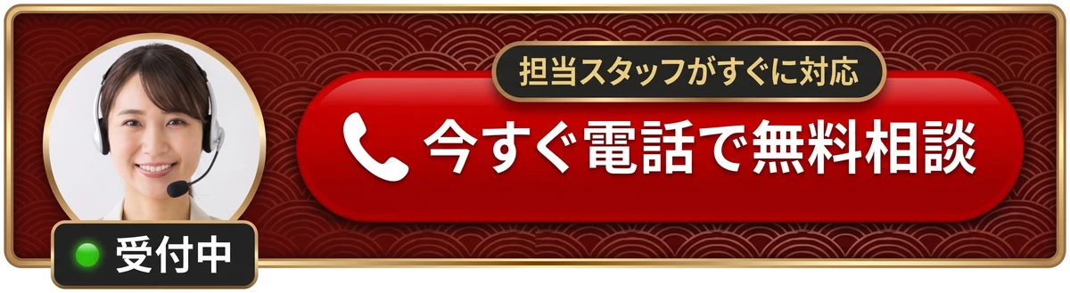 担当スタッフがすぐに対応 今すぐ電話で無料相談(受付中)