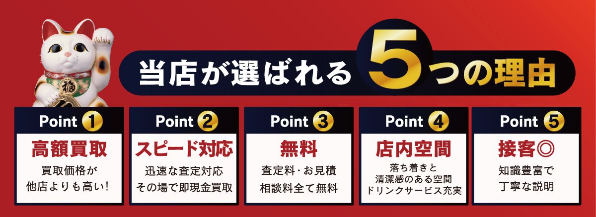当店が選ばれる５つの理由